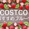 【コストコ☆超甘くて美味しいおすすめフルーツ１０選！・・・失敗したものも！？】