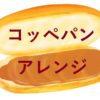 コストコ☆キッチンエイドスタンドミキサーでパン作り☆おうちコッペパン屋さん♪
