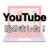 【コストコ・ゲッツ！】YouTubeチャンネル開設しました！