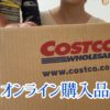 コストコオンライン購入品（3/12注文）帝国ホテルクッキー・激安マスク・鬼滅の刃