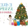 【2021クリスマス】コストコおすすめ商品BEST10