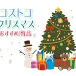 【2021クリスマス】コストコおすすめ商品BEST10